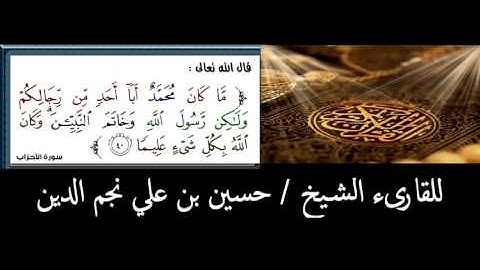 سورة الأحزاب الأية رقم 40 للقارىء الشيخ حسين بن علي نجم الدين حفظه الله