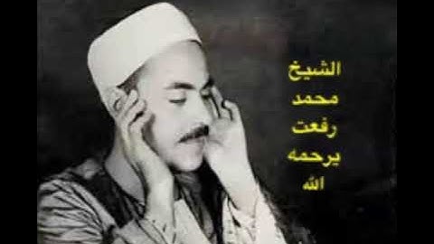 تلاوة نادرة للشيخ محمد رفعت يرحمه الله