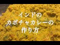 インドのカボチャカレーの作り方