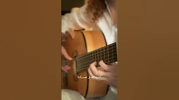 كيفك ع فراقي جيتار Kifek 3a Fra2i 