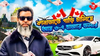 কানাডাতে গাড়ি চালিয়ে আয় ৬-৭ হাজার ডলার | Driving income in Canada is 6-7 thousand dollars