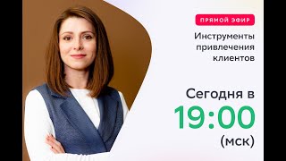 День 2. Инструменты привлечения клиентов