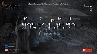 บ้านว่างให้เช่า I เรื่องใหม่ I 30 มกราคม 2567