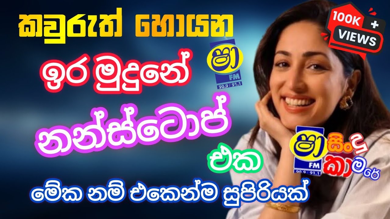 Shaa fm sindu kamare nonstop | ira mudune nonstop | cool nonstop |swapna flash live show