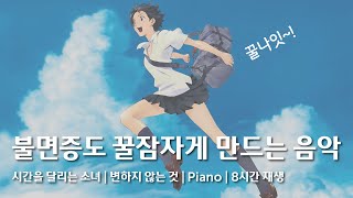 [윰탁스튜디오] 변하지 않는 것 - 시간을 달리는 소녀 OST | 8시간 반복 재생 | Relaxing sleep music | Healing |수면 | 잠잘때 | 힐링