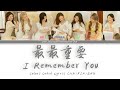 I Remember You 最最重要 - 硬糖少女303 BonBon Girls 303 | 歌词 Colors Coded Lyrics CHN/PIN/ENG | 20220520