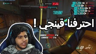 #اوفرواتش :احترفنا قينجي! | overwatch