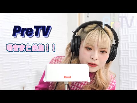 PreTVさん  囁きまとめ！！