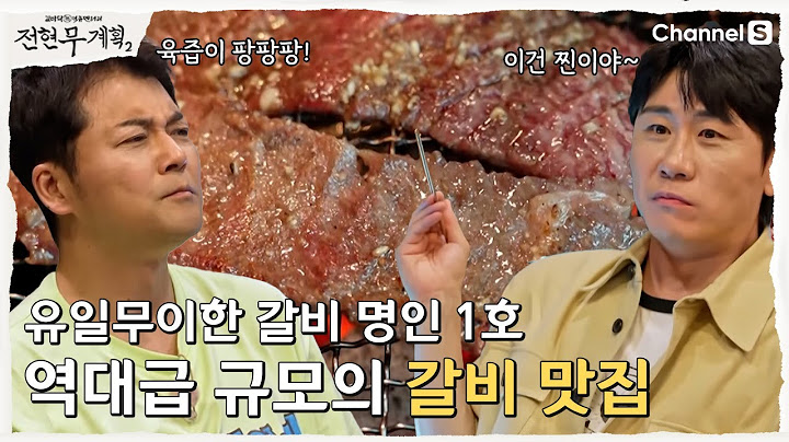 [Jeon Hyun-moo's Plan 2 | Channel S] Suwon's Rib House Proven by 3 Buildings | Episode 38