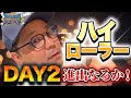 【オールイン連発】ハイローラー優勝を目指して、まずはDAY1突破へ!!【ポーカー】