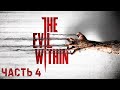 The Evil Within ➤ ПРОХОЖДЕНИЕ #4 #theevilwithin #стрим