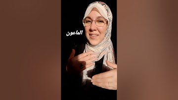 تلاوة سورة الماعون.
