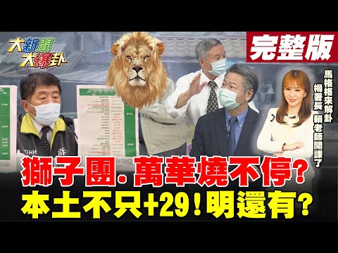 【大新聞大爆卦】爆增29例-本土案例 中央不為北市設-快篩站自救?總統府.南部傳確診? 明天再說選擇性公布還是慢半拍?@大新聞大爆卦 20210514