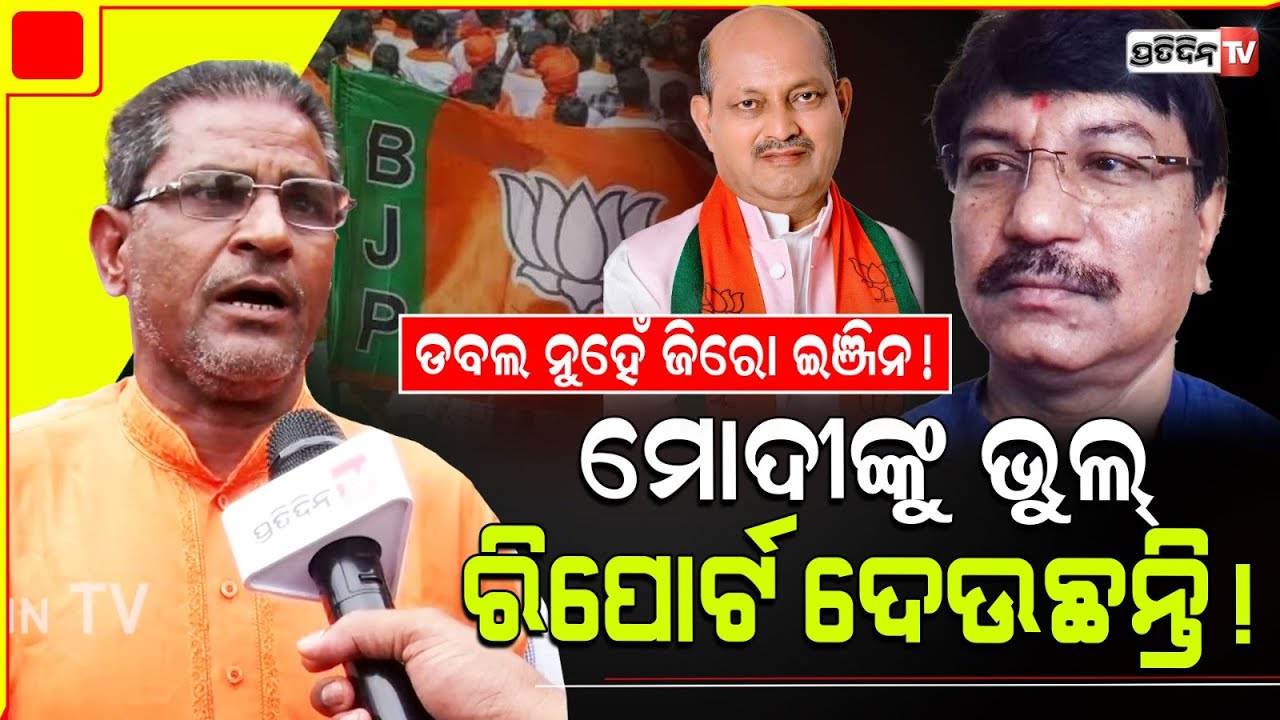 ଓଡ଼ିଶାରେ ଡବଲ ନୁହେଁ ଜିରୋ ଇଞ୍ଜିନ ଲାଗିବ, ବିଜେପୁର ସନତ ଗଡତିଆ ନୁହେଁ ସୁଶୀଲ ଶର୍ମାକୁ ମିଳୁ ଟିକେଟ। Bijepur bjp.