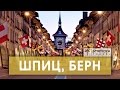 ЕВРОТУР. Шпиц, столица Швейцарии - Берн, дорога в Лихтенштейн. STREKOZA.travel