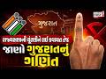 Rajya Sabha Election | રાજ્યસભાની ચૂંટણીને લઈ કવાયત તેજ,જાણો ગુજરાતનું ગણિત | Gujarat First