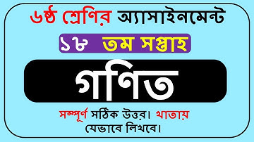 Class 6 Math Assignment Solution 18th Week || Class 6 Assignment gonit 18th Week ||