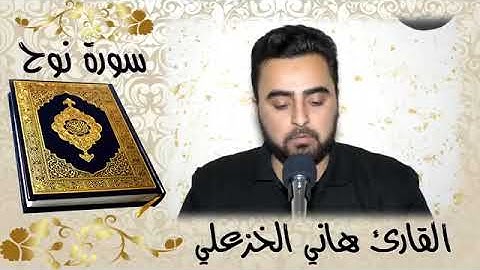تجويد سورة نوح بطور عراقي حزين