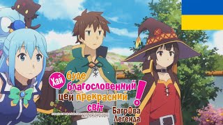 Коносуба: Рідного Дому Голос | Konosuba Movie: My Home Town + Konosuba (Повнометражний Фільм Онлайн)