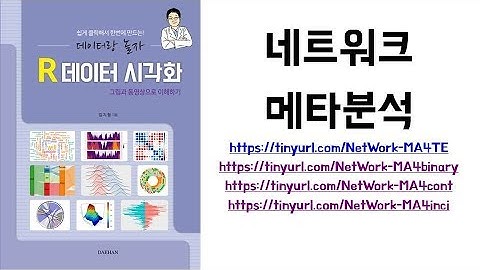 아빠가 들려주는 [통계] 네트워크 메타분석2