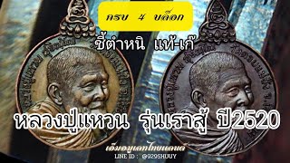 ชี้ตำหนิเก๊-แท้ เหรียญหลวงปู่แหวน รุ่นเราสู้ ครบ4บล็อก