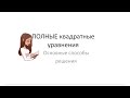 4 способа решения квадратных уравнений. Как решать проще полные квадратные уравнения