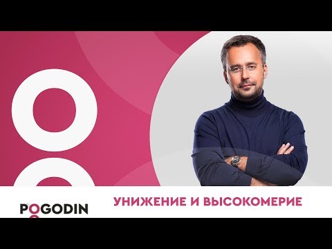 Унижение и высокомерие. Прекратите делать вид, что вы хозяин Вселенной!