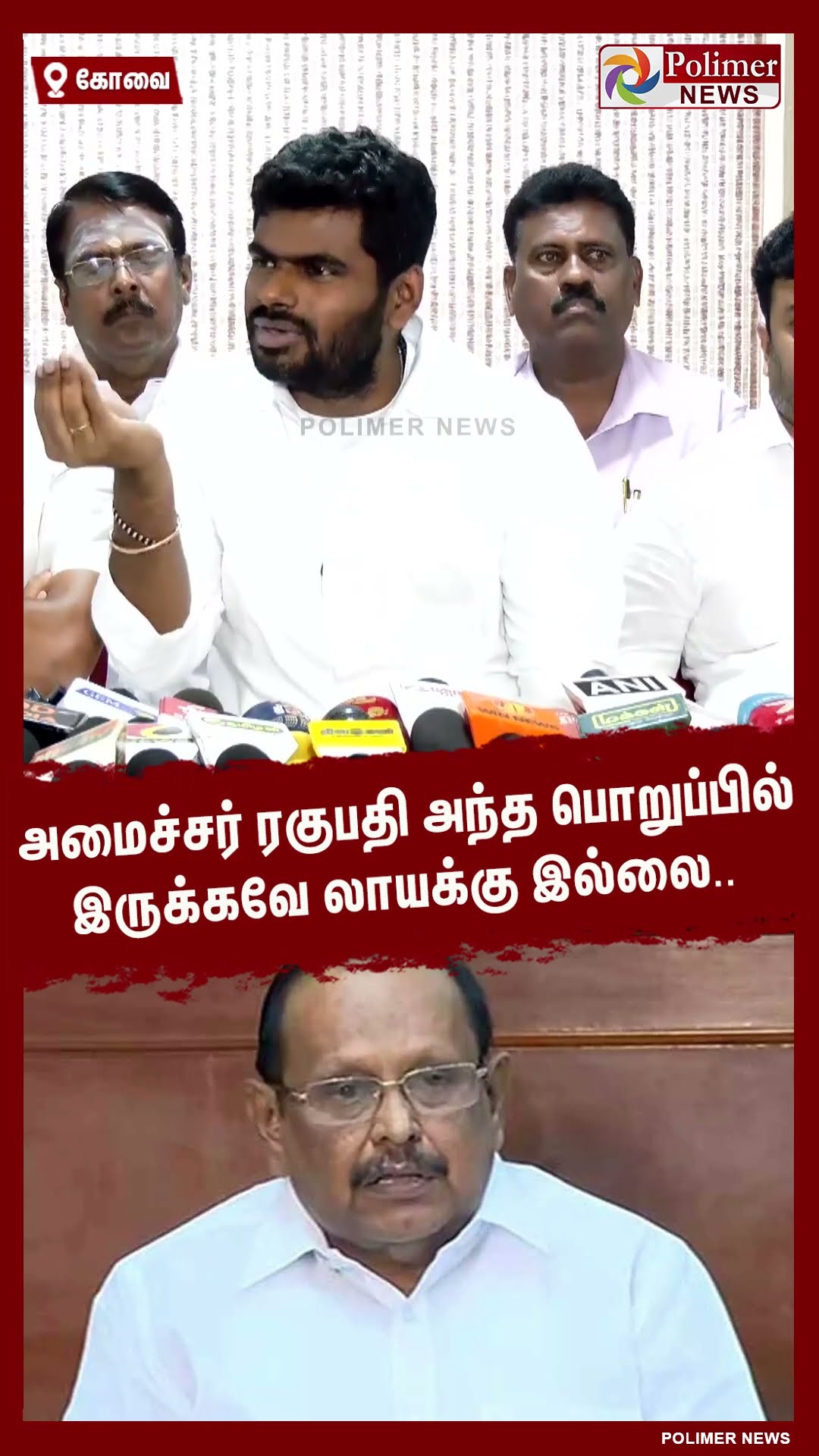 அமைச்சர் ரகுபதி அந்த பொறுப்பில் இருக்கவே லாயக்கு இல்லை.. #shorts | #dmk | #bjp | #annamalai