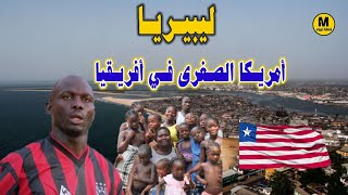 دولة ليبيـريـا 🇱🇷 - الدولة الوحيدة التي لم تستعمر في أفريقيا 🤔 يحكمها لاعب كرة القدم ⚽