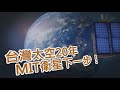福衛七號系列報導-台灣太空20年 MIT衛星下一步！