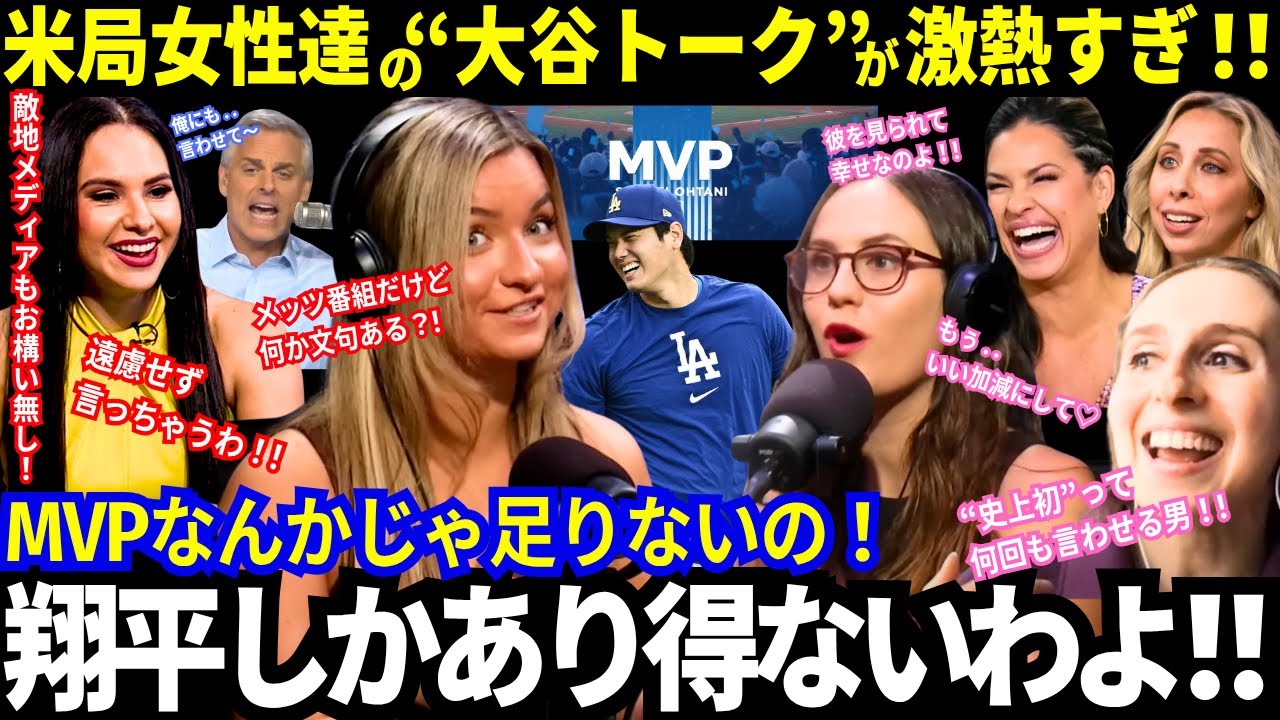 「ショウヘイ一択ですけど！」敵地メディアも“お構い無し”でドジャースファン大ウケ！米局女性達の“大谷トーク”が激熱すぎる！「MVPじゃ足りないの！」【最新情報／MLB／海外の反応】