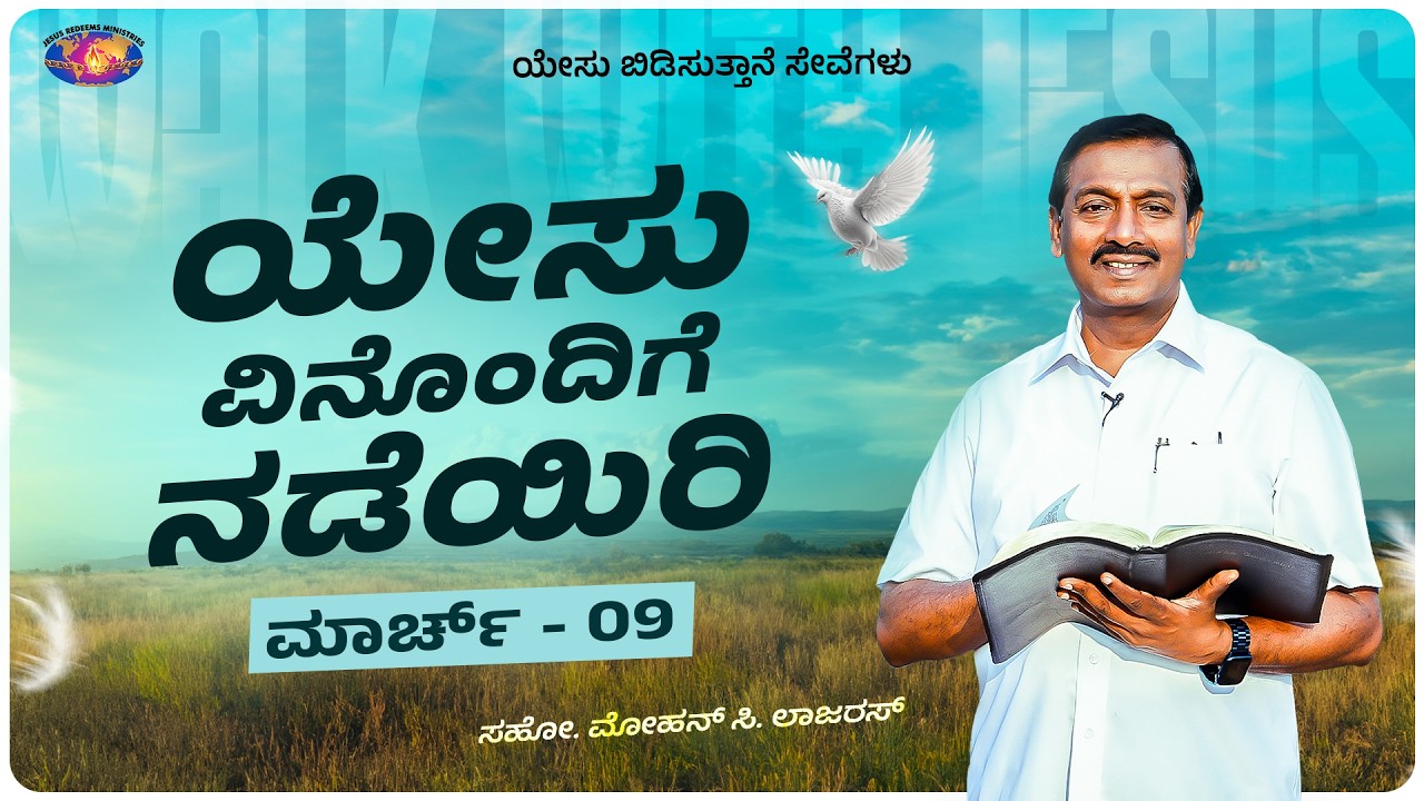 ಯೇಸು ವಿನೊಂದಿಗೆ ನಡೆಯಿರಿ || ಸಹೋ. ಮೋಹನ್ ಸಿ. ಲಾಜರಸ್ || ಮಾರ್ಚ್ 09 || ಕನ್ನಡ