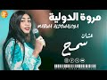 الاغنية الترند الشحم دا واللحم دا للجبجبه   مروة الدوليه    عشان جميل عشان سمح      اغاني سودانية  