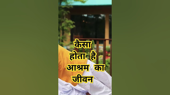 कैसा होता है आश्रम का जीवन ?