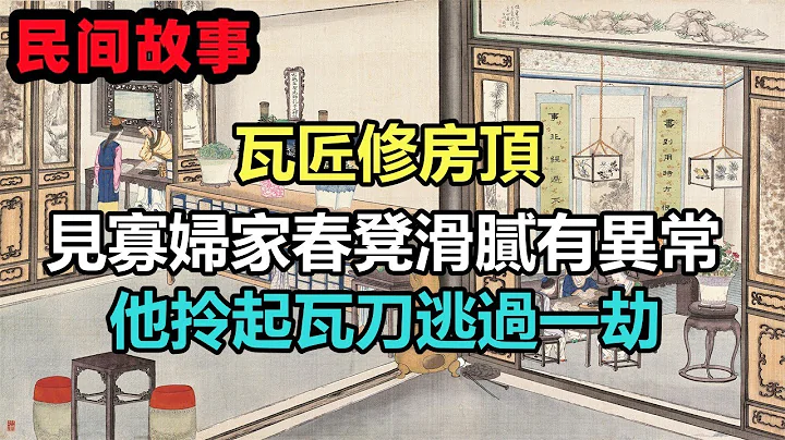 民间故事合集：瓦匠修房顶，见寡妇家春凳滑腻有异常，他拎起瓦刀逃过一劫 - 天天要闻
