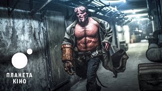Хеллбой - офіційний трейлер (український) Хеллбой - офіційний трейлер (український)