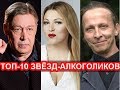 ТОП-10 ЗВЁЗД, КОТОРЫЕ НЕ ЗНАЮТ МЕРЫ В СПИРТНОМ