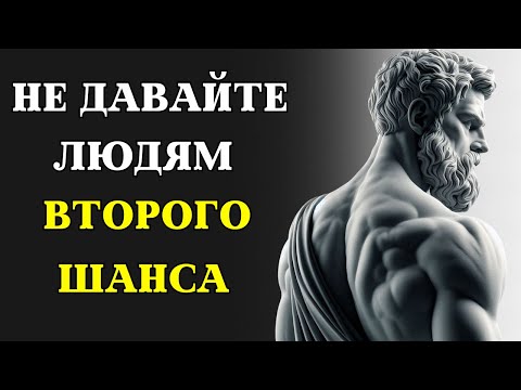Причины НЕ давать людям ВТОРОЙ ШАНС | СТОИЦИЗМ