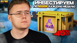 📈 ИНВЕСТИРУЮ 21-Ю НЕДЕЛЮ ПОДРЯД ПО 4000 РУБЛЕЙ В COUNTER STRIKE 2 // ИНВЕСТИЦИИ В КС 2 / CS 2