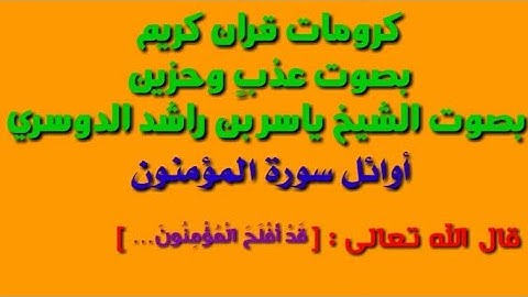 كرومات قران كريم/ بصوت عذبٍ وحزين /بصوت الشيخ ياسر الدوسري/ قال الله تعالى: [قد أفلح المؤمنون… ]/…
