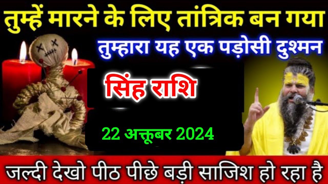सिंह राशि तुम्हें मारने के लिए तांत्रिक बन गया तुम्हारा यह एक पड़ोसी दुश्मन देखो। Singh Rashi