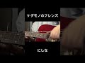 ケダモノのフレンズ/にしなを弾き語りしました
