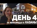 День 4 Едем на велосипедах из Ульяновска в Казань!