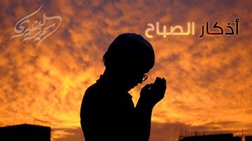 أذكار | أذكار الصباح - سمير البشيري