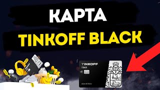 Дебетовая карта Tinkoff Black: лучший способ оплачивать покупки и получать кэшбэк