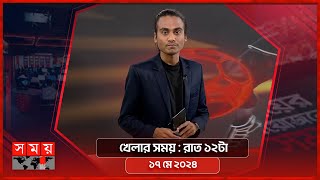 খেলার সময় | রাত ১২টা | ১৭ মে ২০২৪ | Somoy TV Sports Bulletin 12am | Latest Sports News