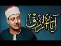 آيات الرزق مكررة بصوت الشيخ عبد الباسط عبد الصمد 