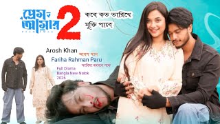 পরম আমর ২ কব কত তরখ মকত পব Prem Amar 2 Arosh Khan Fariha Rahman Paru New 2026