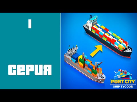 Port City Ship Tycoon #1 - Я СТАЛ ПОРТОВЫМ МАГНАТОМ