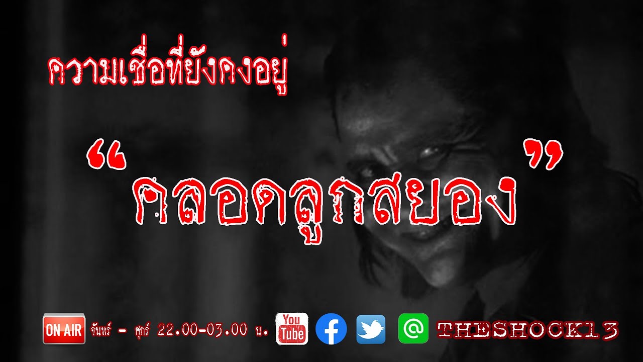 THE SHOCK13 l คลอดลูกสยอง คุณ เอก l The Shock เดอะช็อค